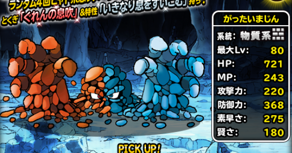 がったいまじん(S)の評価とおすすめ特技構成