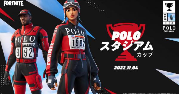【フォートナイト】POLO スタジアムカップ情報まとめ【FORTNITE】