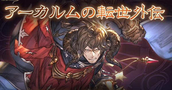 【グラブル】「アーカルムの転世外伝」攻略/報酬まとめ・ガイゼン外伝【グランブルーファンタジー】