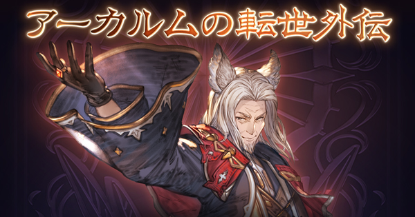 【グラブル】「アーカルム外伝」攻略/報酬まとめ・アラナン外伝【グランブルーファンタジー】