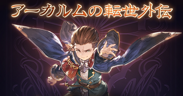 【グラブル】「アーカルム外伝」攻略/報酬まとめ【グランブルーファンタジー】