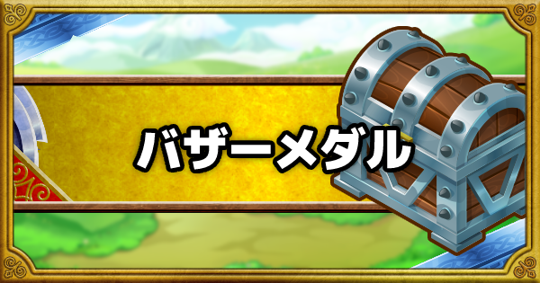 バザーメダルの入手方法と交換優先度まとめ！