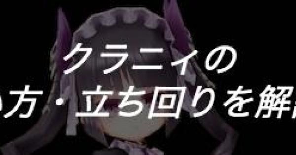 【白猫】クラニィの使い方・立ち回りを解説！