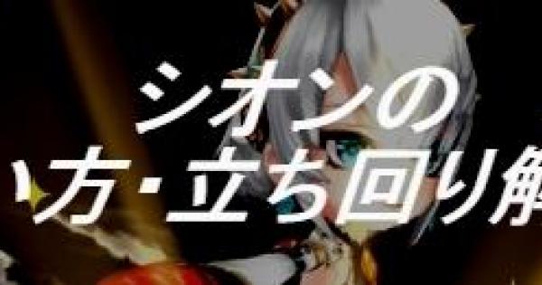 【白猫】シオン(神気)の使い方・立ち回りを解説！