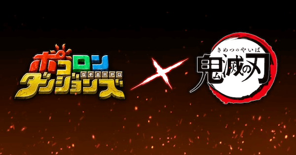 ポコダン 鬼滅の刃コラボから始めた初心者がやるべきこと ポコロンダンジョンズ ゲームウィズ ポコダン 鬼滅の刃コラボから始めた初心者がやるべきこと ポコロンダンジョンズ ゲームウィズ