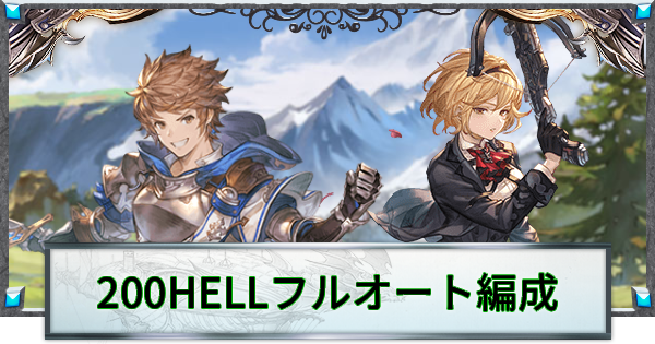【グラブル】風古戦場200HELLフルオート周回編成【グランブルーファンタジー】