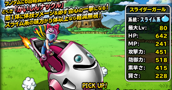 スライダーガール(SS)の評価とおすすめ特技構成