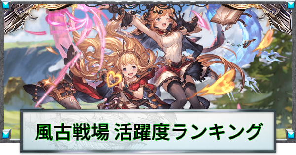 グラブル 風古戦場活躍度ランキングメーカー 22年11月版 グランブルーファンタジー ゲームウィズ