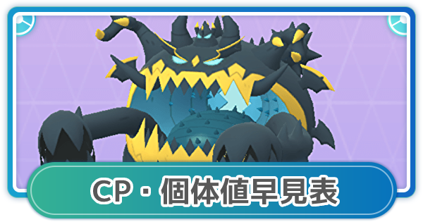 【ポケモンGO】アクジキングのCP・個体値早見表