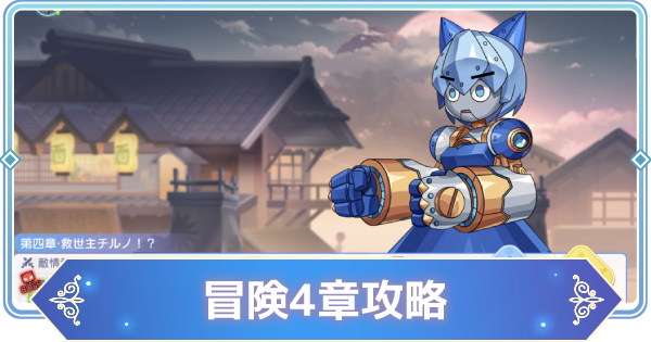 東方アルカディアレコード 冒険4章 メインストーリー の攻略情報と報酬 東方アルカ ゲームウィズ