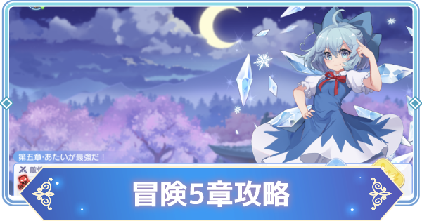 東方アルカディアレコード 冒険5章 メインストーリー の攻略情報と報酬 東方アルカ ゲームウィズ