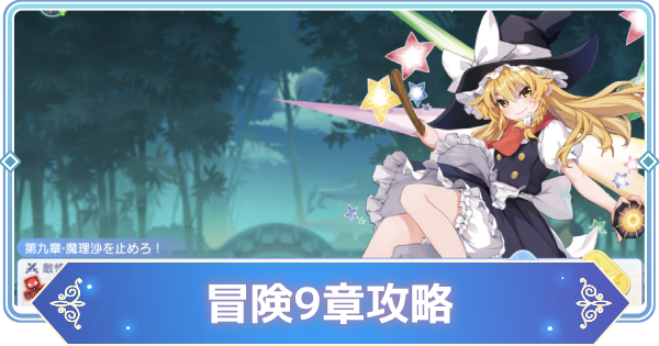 東方アルカディアレコード 冒険9章 メインストーリー の攻略情報と報酬 東方アルカ ゲームウィズ