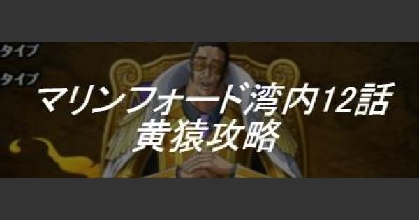 トレクル マリンフォード湾内12話 対決 大将黄猿 攻略 ワンピース トレジャークルーズ ゲームウィズ