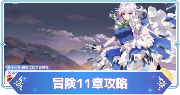 東方アルカディアレコード 冒険11章 メインストーリー の攻略情報と報酬 東方アルカ ゲームウィズ