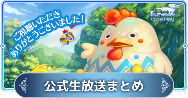テイルズウィーバーセカンドラン 公式生放送 アノマラド情報局 まとめ Twsr ゲームウィズ