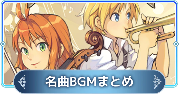 テイルズウィーバーセカンドラン 名曲bgmまとめ Twsr ゲームウィズ