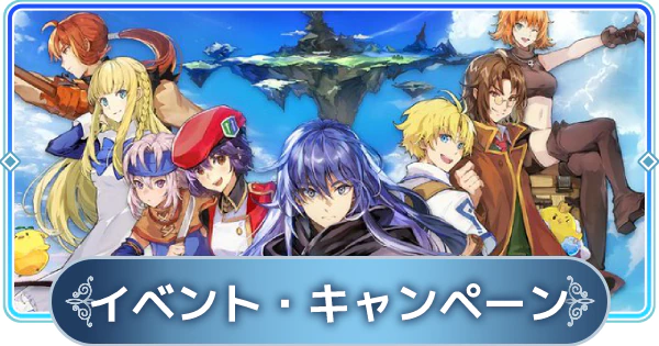 テイルズウィーバーセカンドラン イベント キャンペーン情報まとめ Twsr ゲームウィズ