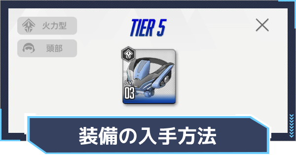 装備の入手方法