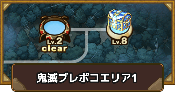 【ポコダン】エリア1の攻略情報｜鬼滅ブレポコ那田蜘蛛山・無限列車・遊郭編【ポコロンダンジョンズ】