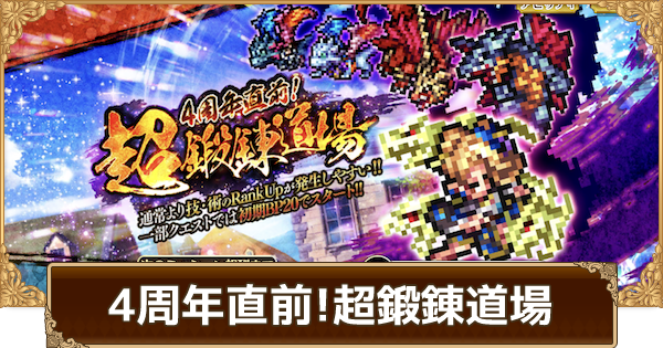 4周年直前！超鍛錬道場の攻略とおすすめ周回パーティ