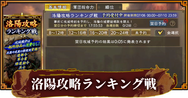 【三國志 覇道】洛陽攻略ランキング戦の進め方とおすすめ編制
