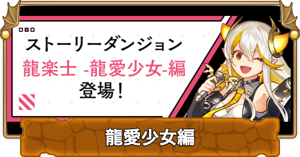 【パズドラ】龍愛少女編（ストーリーダンジョン）の攻略と報酬