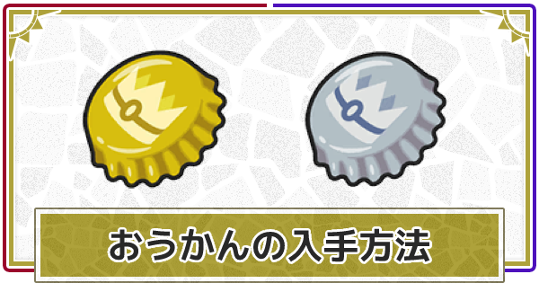 ポケモンSV】王冠(おうかん)の入手方法と使い方【スカーレット