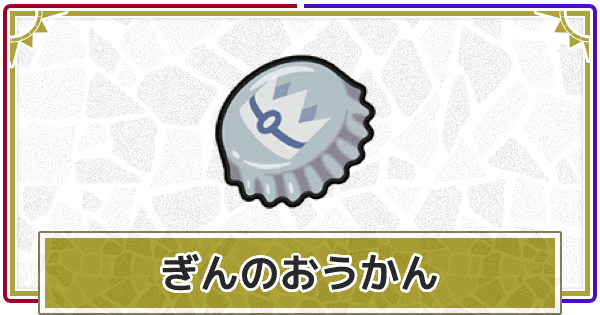 ポケモンsv ぎんのおうかんの入手方法と使い方 スカーレットバイオレット ゲームウィズ ポケモンsv ぎんのおうかんの入手方法と使い方 スカーレットバイオレット ゲームウィズ