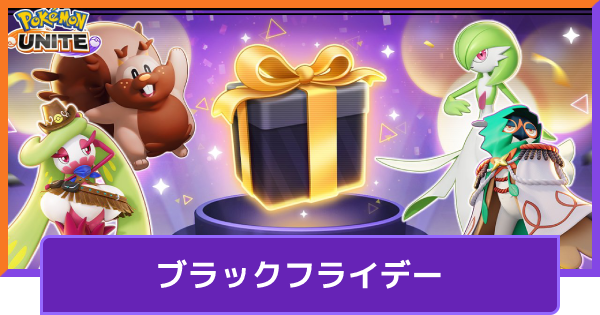 【ポケモンユナイト】ブラックフライデー特別ショップの出現期間と購入できるアイテム【UNITE】