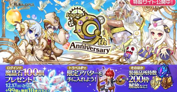 ログレス】9周年イベントのまとめ【剣と魔法のログレス いにしえの女神
