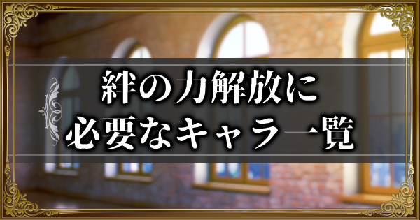 絆解放キャラ一覧