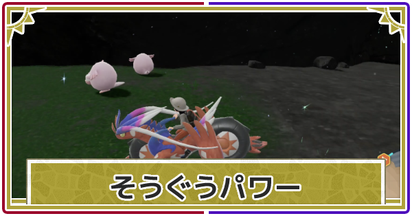 【ポケモンSV】そうぐうパワーの効果とお店一覧【スカーレットバイオレット】