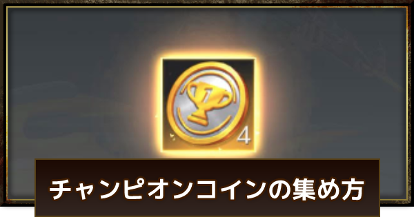 【荒野行動】チャンピオンコインの集め方と交換おすすめアイテム