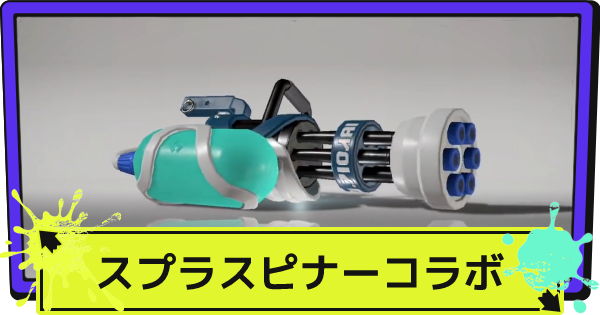 【 3箱セット 】スプラトゥーン3 スプラスピナー スプラ3初心者が初心者向けに武器紹介スピナー編｜手栖帝人
