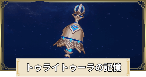 【原神】トゥライトゥーラの記憶の評価とおすすめキャラ