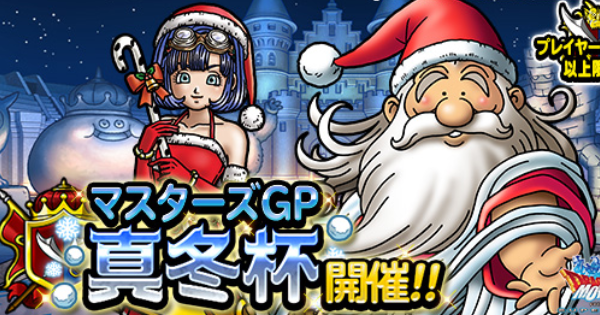 真冬杯(マスターズGP)おすすめ攻略パーティまとめ！