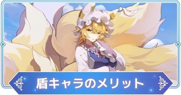 東方アルカディアレコード 盾キャラ タンク のおすすめと編成するメリット 東方アルカ ゲームウィズ