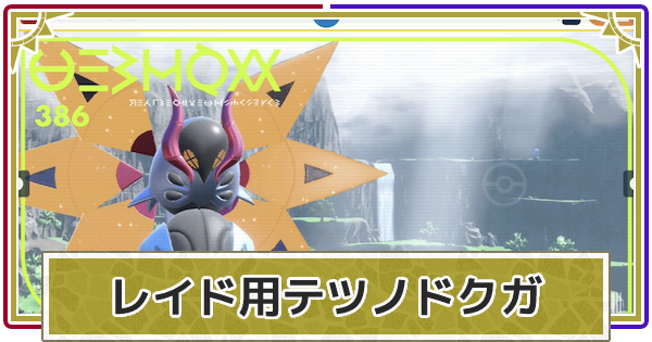 ポケモンsv レイド用テツノドクガの育成方法 スカーレットバイオレット ゲームウィズ ポケモンsv レイド用テツノドクガの育成方法 スカーレットバイオレット ゲームウィズ