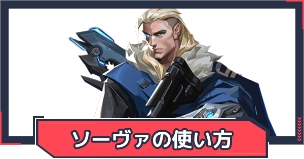 ソーヴァの使い方とおすすめマップ