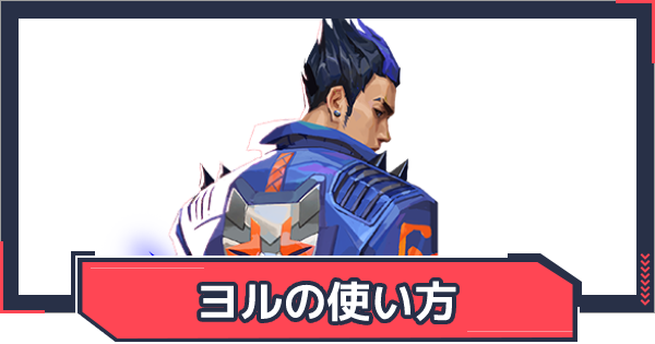 ヨルの使い方とおすすめマップ