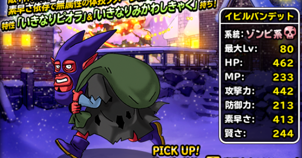 イビルバンデット(S)の評価とおすすめ特技構成