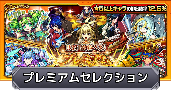 【モンスト】プレミアムセレクションガチャのおすすめキャラ＆引くべきか解説