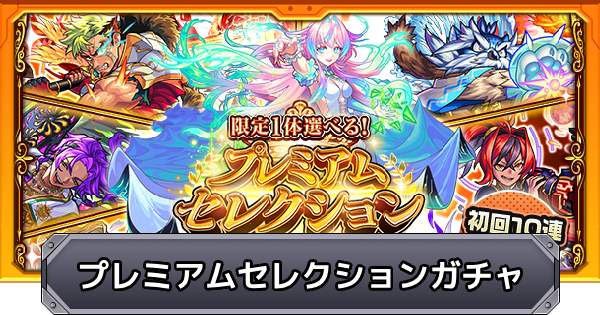【モンスト】プレミアムセレクションガチャのおすすめキャラ＆引くべきか解説