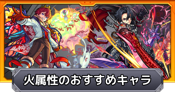 【モンスト】火属性のおすすめキャラ｜プレミアムセレクションガチャ