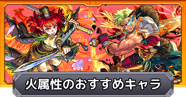【モンスト】火属性のおすすめキャラ｜プレミアムセレクションガチャ