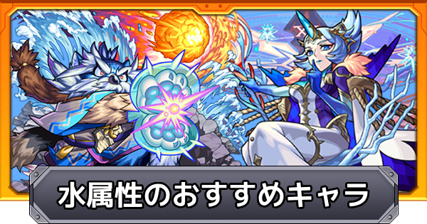 【モンスト】水属性のおすすめキャラ｜プレミアムセレクションガチャ
