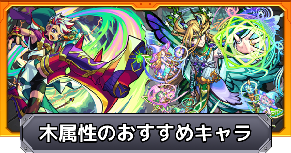 【モンスト】木属性のおすすめキャラ｜プレミアムセレクションガチャ