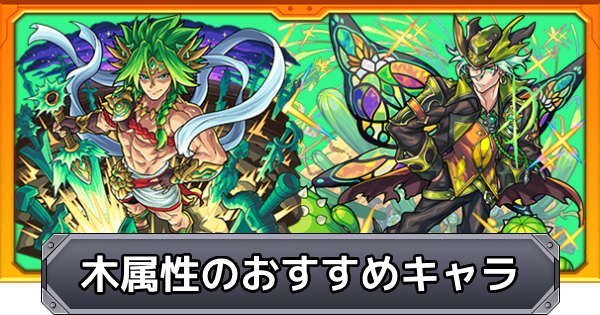【モンスト】木属性のおすすめキャラ｜プレミアムセレクションガチャ