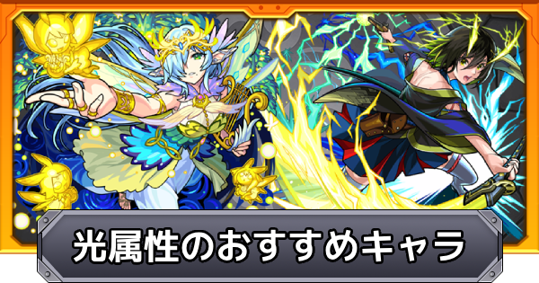 【モンスト】光属性のおすすめキャラ｜プレミアムセレクションガチャ