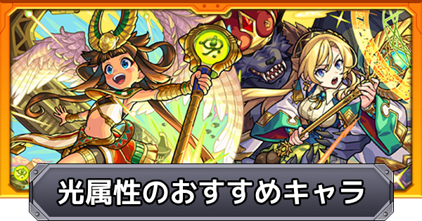 【モンスト】光属性のおすすめキャラ｜プレミアムセレクションガチャ